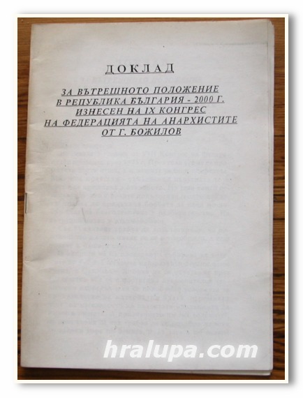 ДОКЛАД ЗА ВЪТРЕШНОТО ПОЛОЖЕНИЕ В РЕПУБЛИКА БЪЛГАРИЯ - 2000 Г. ИЗНЕСЕН НА IX КОНГРЕС НА ФЕДЕРАЦИЯТА НА АНАРХИСТИТЕ ОТ Г. БОЖИЛОВ